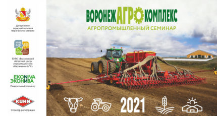 Воронежагрокомплекс 2021