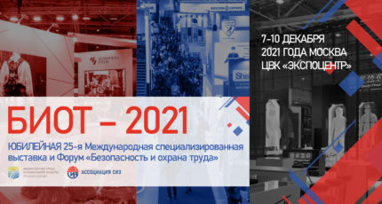 Выставка и деловой форум «Безопасность и охрана труда - 2021»