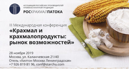 V Международная конференция “ПроКрахмал: тенденции рынка глубокой переработки зерна”