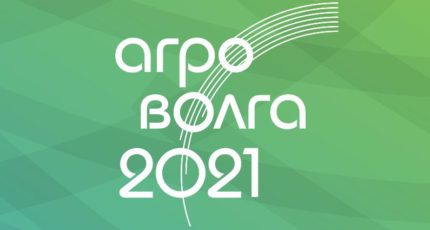 Международная агропромышленная выставка АГРОВОЛГА 2021