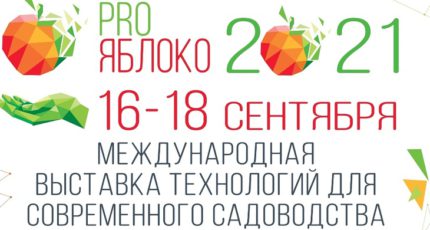 16-18 сентября пройдет 3-я Международная выставка и конгресс «PROЯблоко»