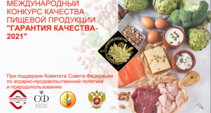 Качество и безопасность продуктов питания определят на Международном конкурсе «Гарантия качества-2021»