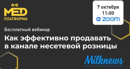 Milknews и МЁД проведут вебинар «Как эффективно продавать в канале несетевой розницы»