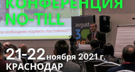 Научно-практическая конференция: «No-till - современное и эффективное решение для аграриев. Наука и технологии. Успехи и ошибки»