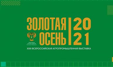 Начала работу 23 Российская агропромышленная выставка «Золотая осень – 2021»