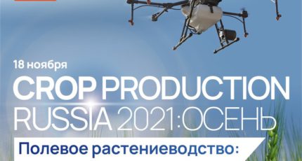 Agrotrend.ru проведет III конференцию «Crop Production Russia 2021»