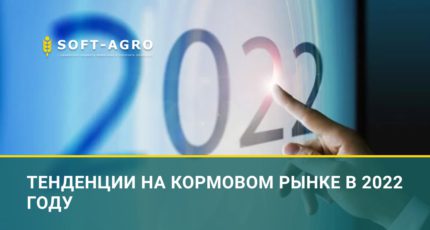 Тенденции на кормовом рынке в 2022 году