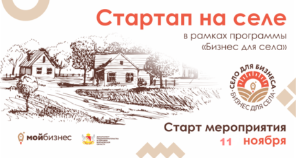 «Стартап на селе!»