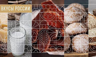 Итоги второго конкурса региональных брендов продуктов питания «Вкусы России» подведут 15 ноября