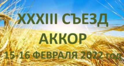 15-16 февраля 2022 состоится XXXIII съезд АККОР