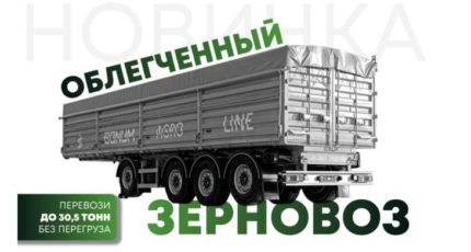 Новый зерновоз для российских аграриев стал легче на 500 кг
