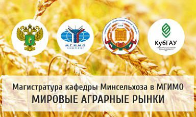 Кафедра Минсельхоза России в МГИМО объявляет набор на магистерскую программу «Мировые аграрные рынки»