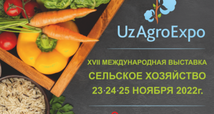 Международная выставка «UzAgroExpo — 2022»