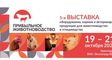 5-я Выставка оборудования, кормов и ветеринарной продукции для животноводства и птицеводства приглашает!