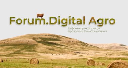 Forum.Digital Agro состоится 22 сентября