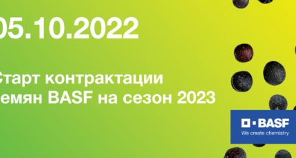 БАСФ «Решения для сельского хозяйства» объявляет о старте контрактации семян на сезон 2023 с 05.10.2022