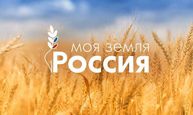 Подведены итоги Всероссийского конкурса информационных проектов по сельской тематике «Моя Земля – Россия»