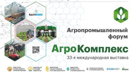 АгроПромышленный Форум - 2023 и 33-я международная специализированная выставка Агрокомплекс 2023