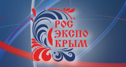 IX выставка российских производителей «РосЭкспоКрым»