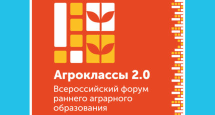 В Волгограде пройдет всероссийский форум раннего аграрного образования