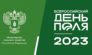 Всероссийский день поля – 2023
