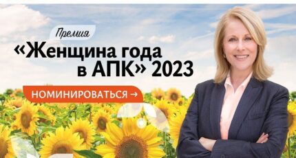 В России стартует прием заявок на соискание Премии «Женщина года в АПК 2023»