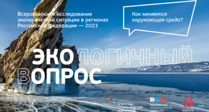 Стартовал Всероссийский опрос об экологической ситуации в регионах