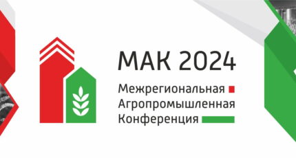 Межрегиональная агропромышленная конференция «МАК 2024»