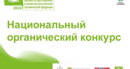 В России определят лучшие достижения в сфере органической продукции