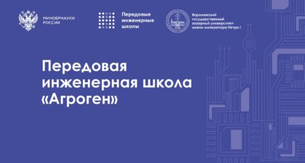 Воронежский ГАУ в 2024 году получит грант на дальнейшее развитие передовой инженерной школы