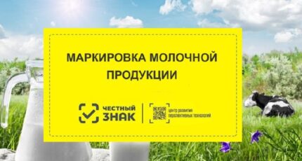 Российские фермеры внедряют маркировку «Честный знак» досрочно