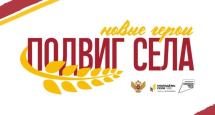 Российский союз сельской молодёжи запустил всероссийскую акцию «Подвиг села: новые герои»