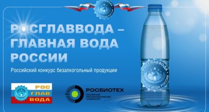 Российский конкурс качества воды и безалкогольной продукции «РОСГЛАВВОДА — Главная Вода России 2025»